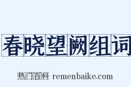 春晓望阙组词是什么意思的图片